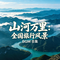 黑独山定制BGM-独黑山韵