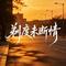 剃度未断情（烟嗓撕心版）