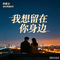 我想留在你身边