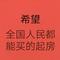 希望全国人民都能买的起房