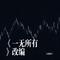 《一无所有》改编（大盘歌圣 Remix）