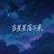 当星星落下来
