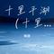 十里平湖 （十里平湖霜满天）