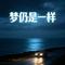 梦仍是一样(啊蓉版)