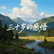 允许自己不再慈悲（节奏版）