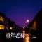 童年老家（Cover 马建涛）