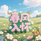 春风入怀