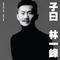 誰能明白我