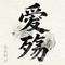 爱殇