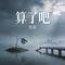 算了吧