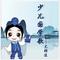 增广贤文·摘句（观今宜鉴古）（合唱版）