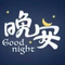 晚安歌（儿童歌曲）