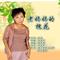 老妈妈的槐花（女版）