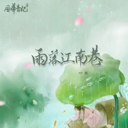 雨落江南巷