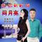 想你的时候问月亮(对唱版)