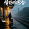 情伤难愈合（神魔）（Cover 词曲创作人：张桂海）
