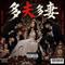多夫多妻I (伴奏版)