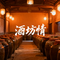 酒坊情