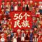 中华56个民族之歌
