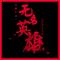 扫黑行动（无名英雄版）
