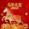 马年大吉(策马奔腾）