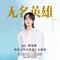 无名英雄（《平凡英雄》电影主题曲）