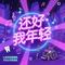 还好我年轻