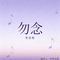 勿念