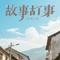 小城故事（回忆版）