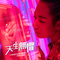 天生无惧 (《ROG 玩家共和国》年度主题曲)