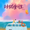 别活在童话里（DJ廖周婷1.2x版）