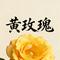 黄玫瑰