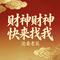 财神财神快来找我