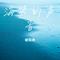 海哭的声音
