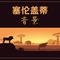 肚皮舞
