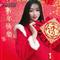 新年快乐（Cover 卓依婷）
