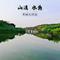 山清水秀