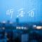 听落雨（Cover 郁可唯）