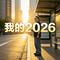 我的2026