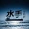水手（现实版）