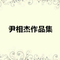 摇花轿