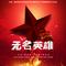 无名英雄（华语群星）