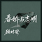 春娇与志明(R&B)