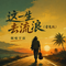 这一生去流浪（雷鬼版）