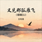 又见那孤雁飞(烟嗓DJ)