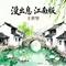 没出息 - 江南版