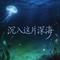 沉入这片深海