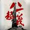 相伴一生（伴奏）