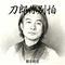刀郎你别怕