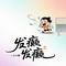 发癫发癫